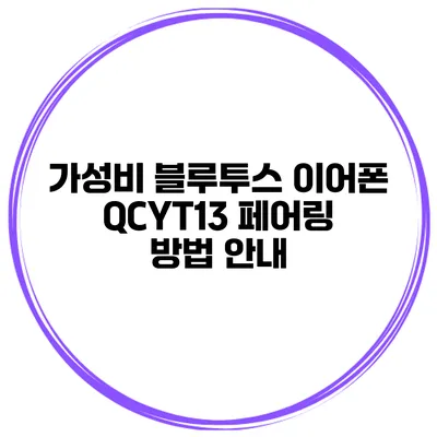 가성비 블루투스 이어폰 QCYT13 페어링 방법 안내