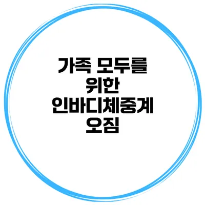 가족 모두를 위한 인바디체중계 오짐