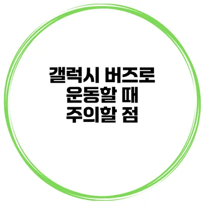 갤럭시 버즈로 운동할 때 주의할 점