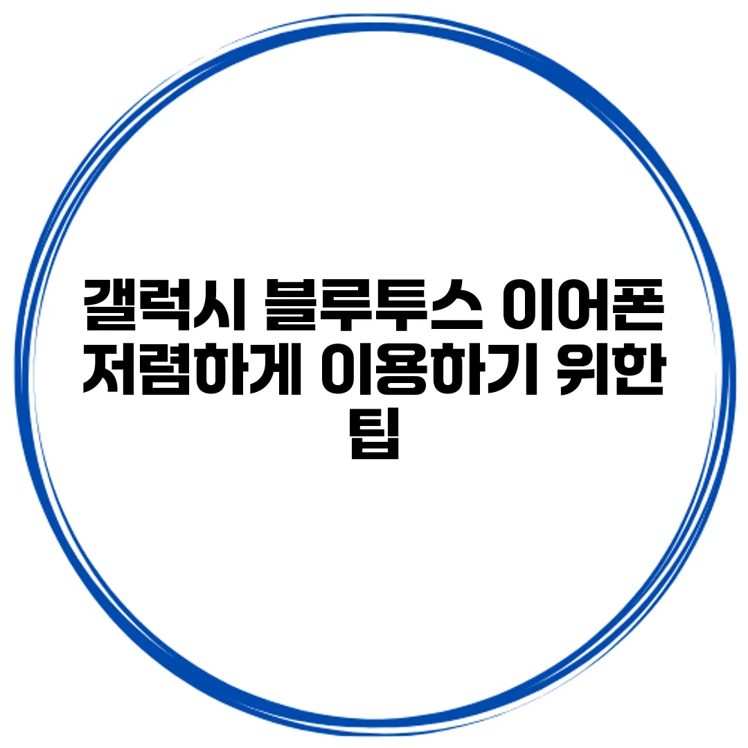 갤럭시 블루투스 이어폰 저렴하게 이용하기 위한 팁