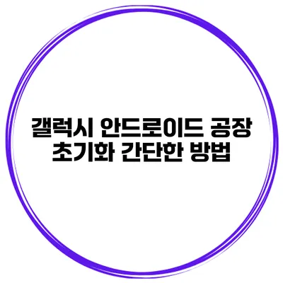 갤럭시 안드로이드 공장 초기화 간단한 방법
