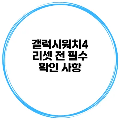 갤럭시워치4 리셋 전 필수 확인 사항