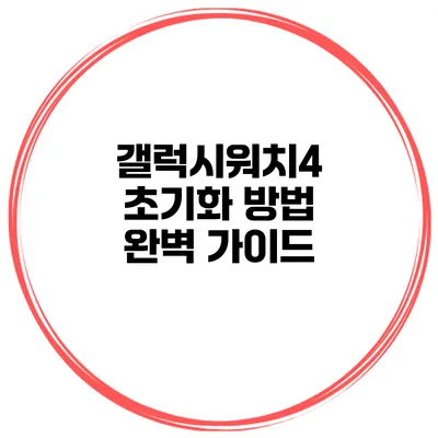 갤럭시워치4 초기화 방법 완벽 가이드