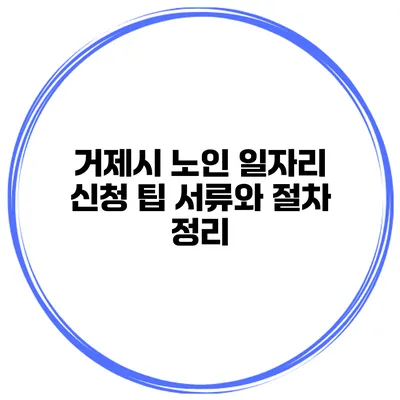 거제시 노인 일자리 신청 팁 서류와 절차 정리