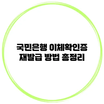 국민은행 이체확인증 재발급 방법 총정리