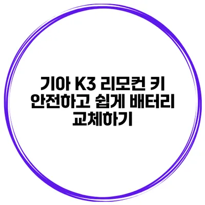 기아 K3 리모컨 키 안전하고 쉽게 배터리 교체하기