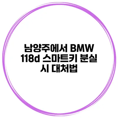 남양주에서 BMW 118d 스마트키 분실 시 대처법