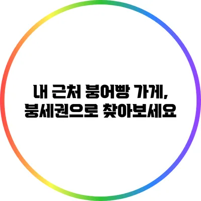 내 근처 붕어빵 가게, 붕세권으로 찾아보세요