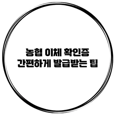 농협 이체 확인증 간편하게 발급받는 팁