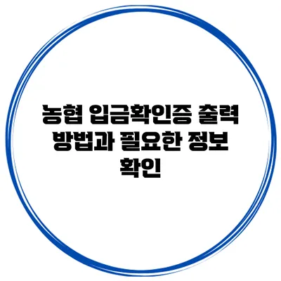 농협 입금확인증 출력 방법과 필요한 정보 확인