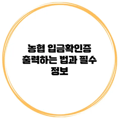 농협 입금확인증 출력하는 법과 필수 정보