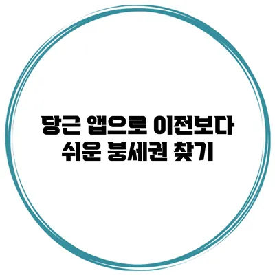 당근 앱으로 이전보다 쉬운 붕세권 찾기
