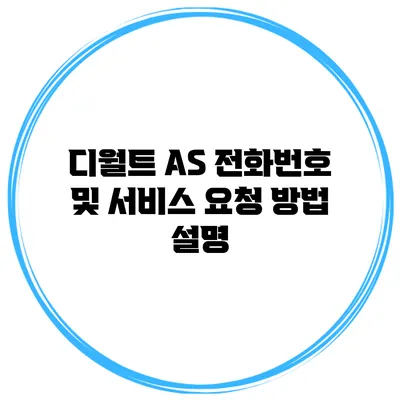 디월트 AS 전화번호 및 서비스 요청 방법 설명
