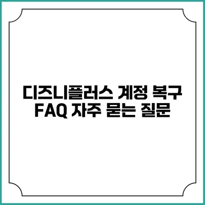 디즈니플러스 계정 복구 FAQ 자주 묻는 질문