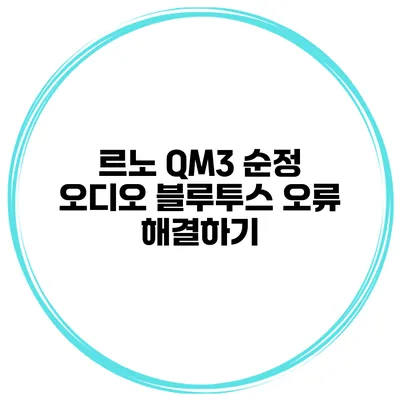 르노 QM3 순정 오디오 블루투스 오류 해결하기