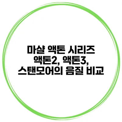 마샬 액톤 시리즈 액톤2, 액톤3, 스탠모어의 음질 비교