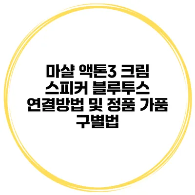 마샬 액톤3 크림 스피커 블루투스 연결방법 및 정품 가품 구별법
