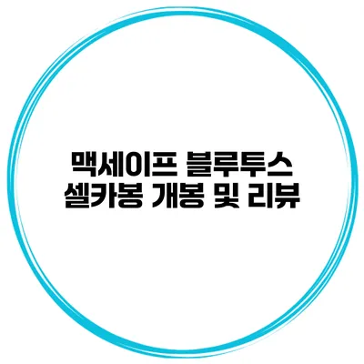 맥세이프 블루투스 셀카봉 개봉 및 리뷰