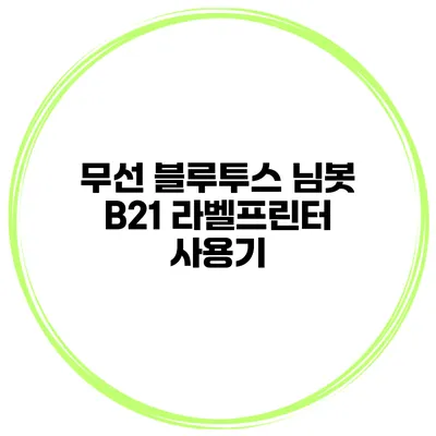 무선 블루투스 님봇 B21 라벨프린터 사용기