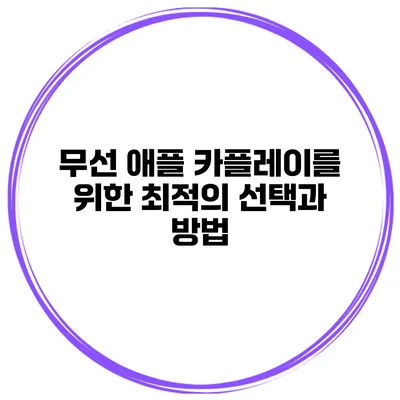 무선 애플 카플레이를 위한 최적의 선택과 방법