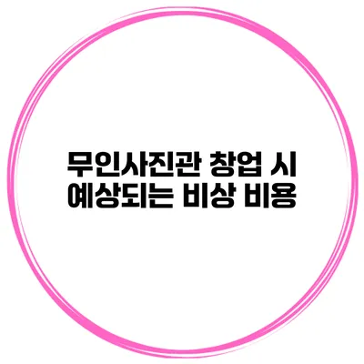 무인사진관 창업 시 예상되는 비상 비용