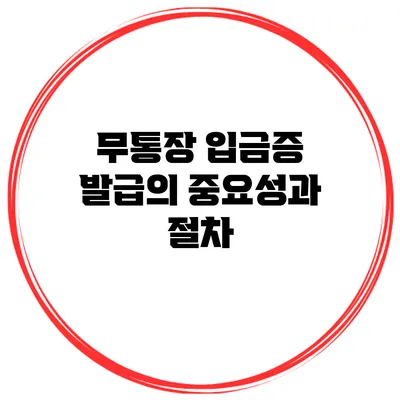 무통장 입금증 발급의 중요성과 절차