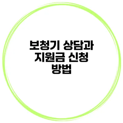 보청기 상담과 지원금 신청 방법