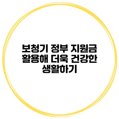 보청기 정부 지원금 활용해 더욱 건강한 생활하기