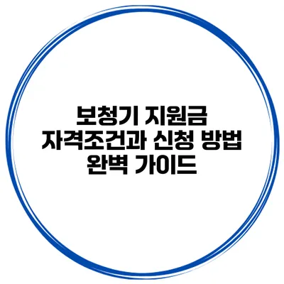 보청기 지원금 자격조건과 신청 방법 완벽 가이드