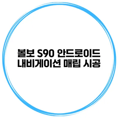 볼보 S90 안드로이드 내비게이션 매립 시공