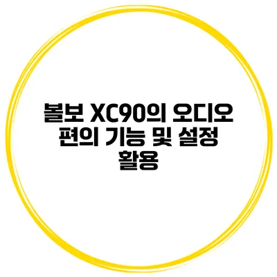 볼보 XC90의 오디오 편의 기능 및 설정 활용