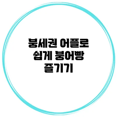 붕세권 어플로 쉽게 붕어빵 즐기기