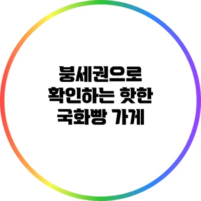붕세권으로 확인하는 핫한 국화빵 가게