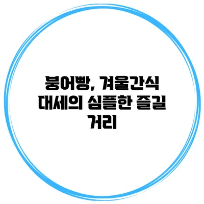 붕어빵, 겨울간식 대세의 심플한 즐길 거리