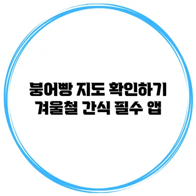 붕어빵 지도 확인하기 겨울철 간식 필수 앱