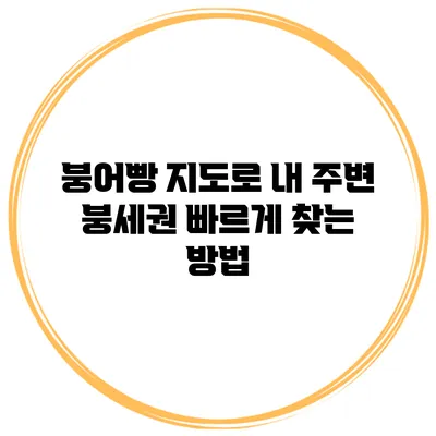 붕어빵 지도로 내 주변 붕세권 빠르게 찾는 방법