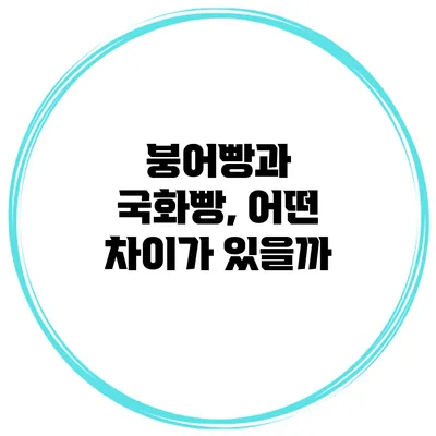 붕어빵과 국화빵, 어떤 차이가 있을까?