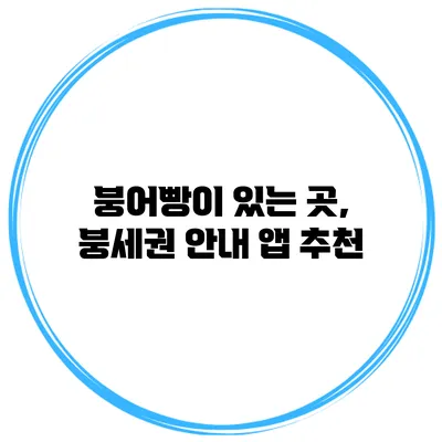 붕어빵이 있는 곳, 붕세권 안내 앱 추천