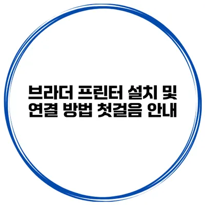 브라더 프린터 설치 및 연결 방법 첫걸음 안내