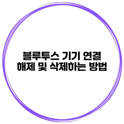 블루투스 기기 연결 해제 및 삭제하는 방법