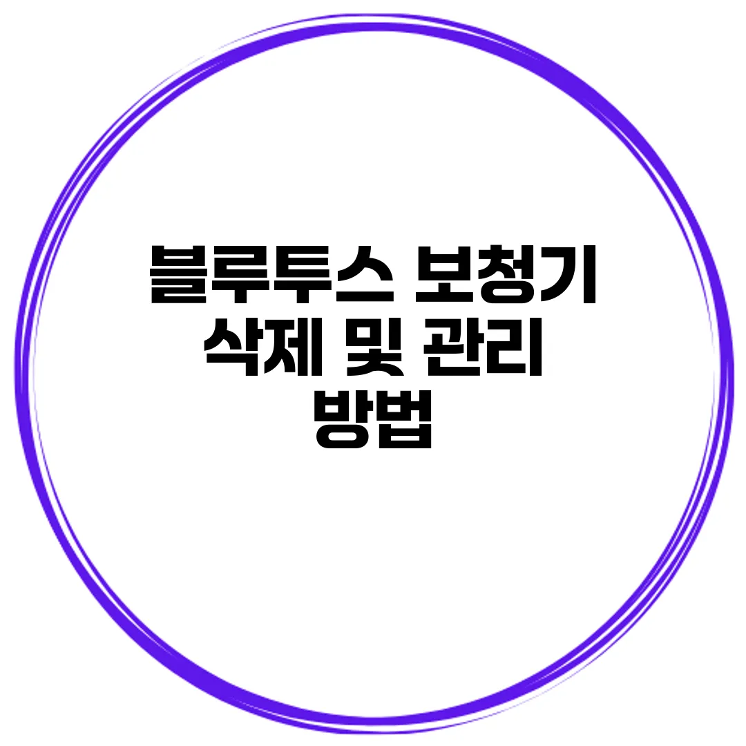 블루투스 보청기 삭제 및 관리 방법