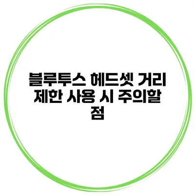블루투스 헤드셋 거리 제한 사용 시 주의할 점