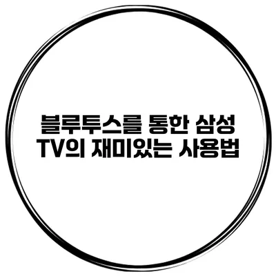 블루투스를 통한 삼성 TV의 재미있는 사용법