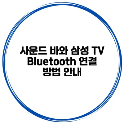 사운드 바와 삼성 TV Bluetooth 연결 방법 안내