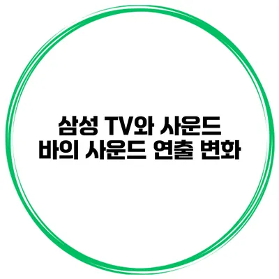 삼성 TV와 사운드 바의 사운드 연출 변화