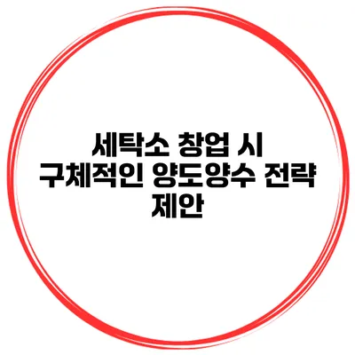 세탁소 창업 시 구체적인 양도양수 전략 제안