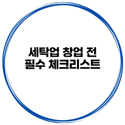 세탁업 창업 전 필수 체크리스트