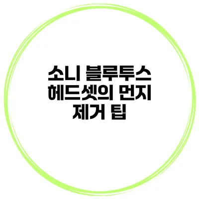 소니 블루투스 헤드셋의 먼지 제거 팁