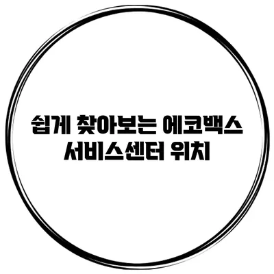 쉽게 찾아보는 에코백스 서비스센터 위치