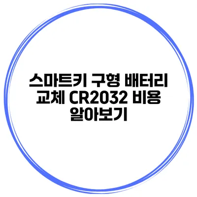 스마트키 구형 배터리 교체 CR2032 비용 알아보기